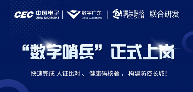中国电子・数字广东・8040威尼斯官网科技 联合研发“数字哨兵”正式上岗！