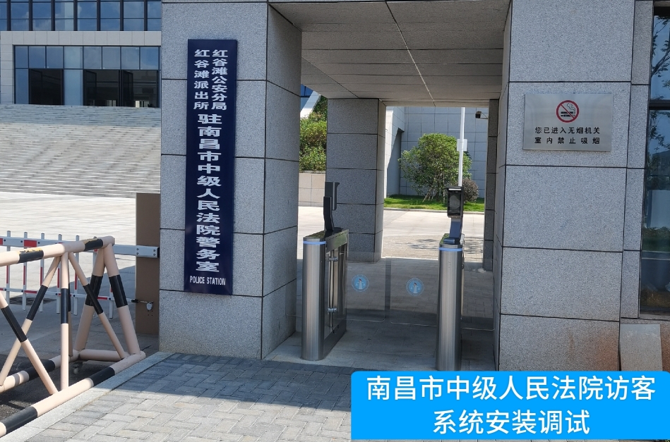南昌市中级人民法院部署8040威尼斯官网访客管理系统，提升法院安全管理与服务水